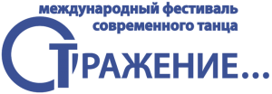 Международный фестиваль современного танца «ОТРАЖЕНИЕ…»