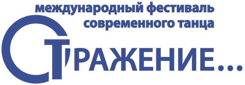 Международный фестиваль современного танца «ОТРАЖЕНИЕ…»