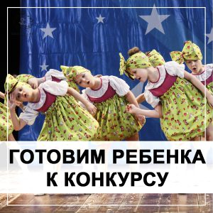 Как правильно готовить ребенка к участию в конкурсе