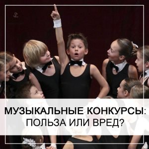 Детские музыкальные конкурсы: польза или вред?