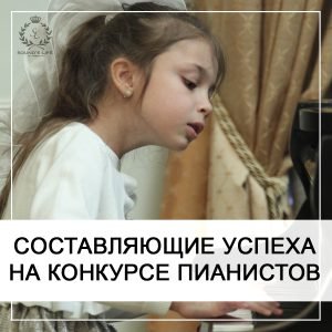 Какие составляющие успеха на конкурсе пианистов