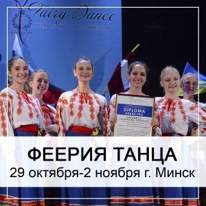 Отчет о проведении конкурса «ФЕЕРИЯ ТАНЦА»