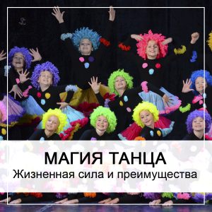 Магия танца. В чем ее жизненная сила и преимущества?