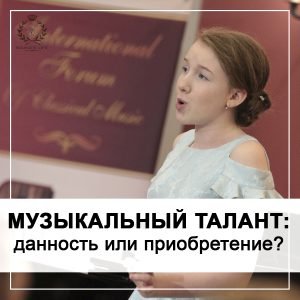 Музыкальный талант: данность или приобретение?