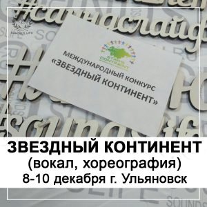 Вокально-хореографический конкурс «ЗВЕЗДНЫЙ КОНТИНЕНТ»