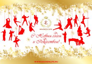Sound's Life поздравляет Вас с наступающим Новым годом!