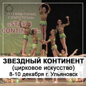 Международный конкурс циркового искусства «Звездный континент»