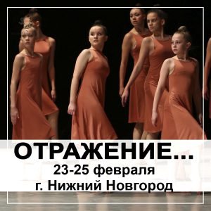 Международный фестиваль современного танца «ОТРАЖЕНИЕ…»