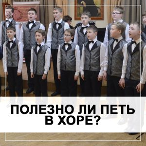 Полезно ли петь в хоре тем, кто мечтает о сольной карьере?