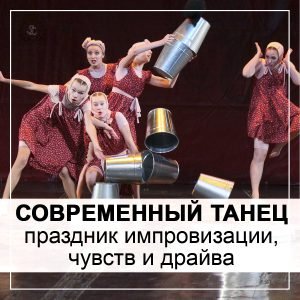 Современный танец – праздник импровизации, чувств и драйва